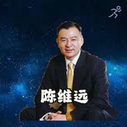 陈维远